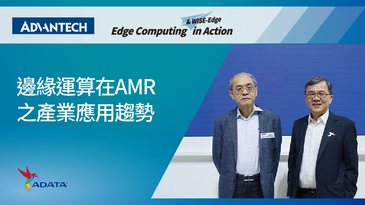 Advantech at COMPUTEX 2025 |邊緣運算在AMR之產業應用趨勢